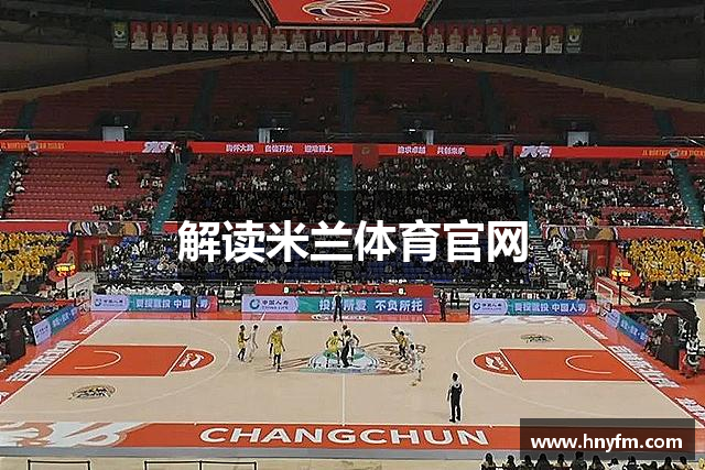 解读米兰体育官网
