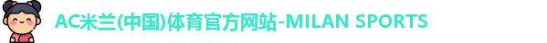 米兰体育官网